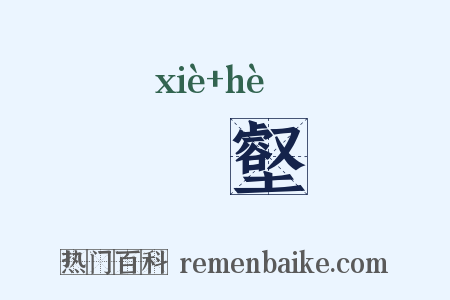 嶰壑是什么意思的图片